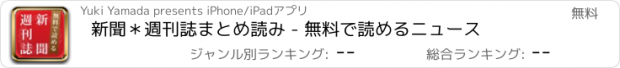 おすすめアプリ 新聞＊週刊誌まとめ読み - 無料で読めるニュース