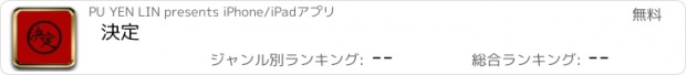 おすすめアプリ 決定