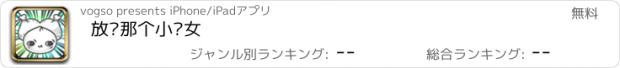 おすすめアプリ 放开那个小笼女