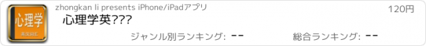 おすすめアプリ 心理学英汉词汇