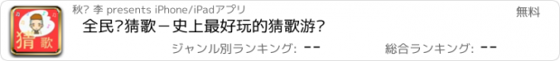 おすすめアプリ 全民爱猜歌－史上最好玩的猜歌游戏