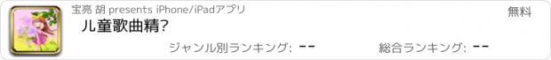 おすすめアプリ 儿童歌曲精选