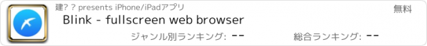 おすすめアプリ Blink - fullscreen web browser