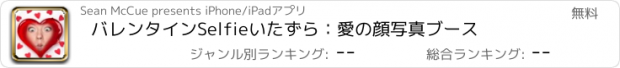 おすすめアプリ バレンタインSelfieいたずら：愛の顔写真ブース