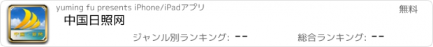 おすすめアプリ 中国日照网