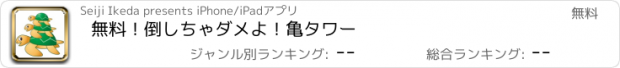 おすすめアプリ 無料！倒しちゃダメよ！亀タワー