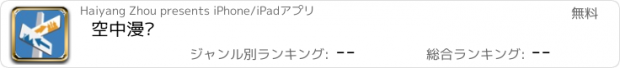 おすすめアプリ 空中漫步