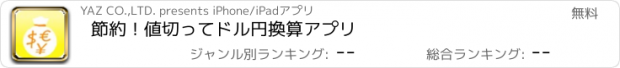 おすすめアプリ 節約！値切ってドル円換算アプリ