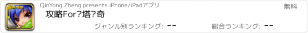 おすすめアプリ 攻略For撸塔传奇