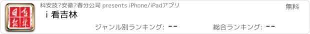 おすすめアプリ i 看吉林