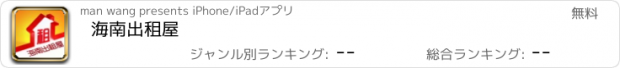 おすすめアプリ 海南出租屋