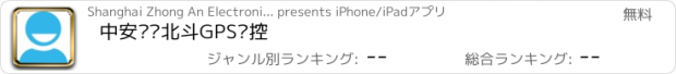 おすすめアプリ 中安货运北斗GPS监控