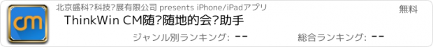 おすすめアプリ ThinkWin CM随时随地的会议助手