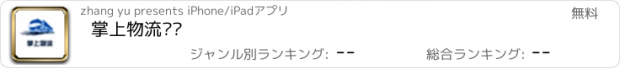 おすすめアプリ 掌上物流运输