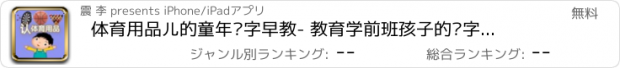 おすすめアプリ 体育用品儿的童年汉字早教- 教育学前班孩子的认字游戏2