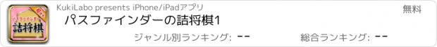 おすすめアプリ パスファインダーの詰将棋1