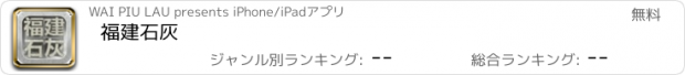 おすすめアプリ 福建石灰