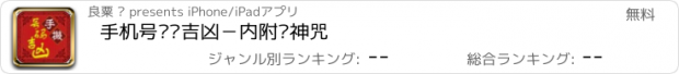 おすすめアプリ 手机号码测吉凶－内附财神咒