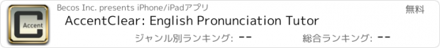 おすすめアプリ AccentClear: English Pronunciation Tutor