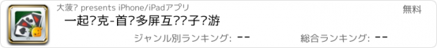 おすすめアプリ 一起扑克-首创多屏互动电子桌游