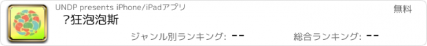 おすすめアプリ 疯狂泡泡斯