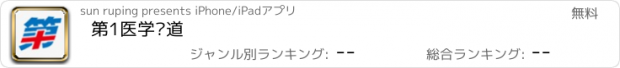 おすすめアプリ 第1医学频道