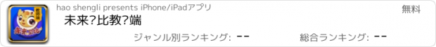 おすすめアプリ 未来贝比教师端