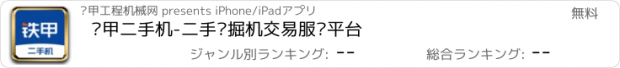 おすすめアプリ 铁甲二手机-二手挖掘机交易服务平台