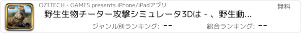 おすすめアプリ 野生生物チーター攻撃シミュレータ3Dは - 、野生動物を追えこのサファリの冒険でそれらを狩り