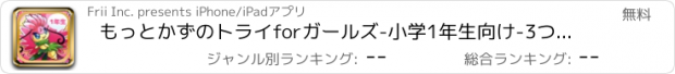 おすすめアプリ もっとかずのトライforガールズ-小学1年生向け-3つの足し算引き算（算数）