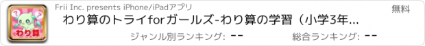 おすすめアプリ わり算のトライforガールズ-わり算の学習（小学3年生向け算数）