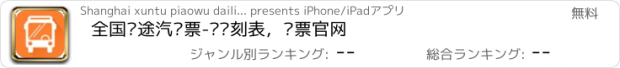 おすすめアプリ 全国长途汽车票-查时刻表，订票官网