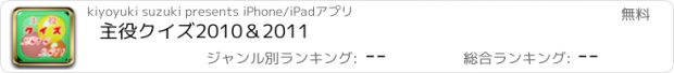 おすすめアプリ 主役クイズ2010＆2011