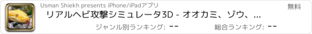 おすすめアプリ リアルヘビ攻撃シミュレータ3D - オオカミ、ゾウ、トラのための狩りは＆ジャングルで生き残る