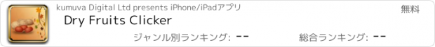 おすすめアプリ Dry Fruits Clicker