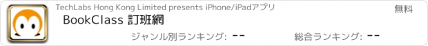 おすすめアプリ BookClass 訂班網