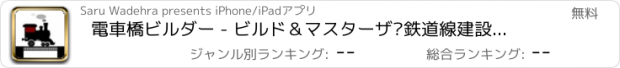 おすすめアプリ 電車橋ビルダー - ビルド＆マスターザ·鉄道線建設ライトエディション