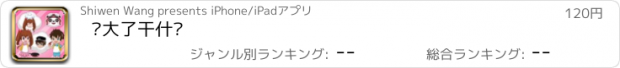 おすすめアプリ 长大了干什么