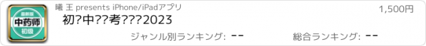 おすすめアプリ 初级中药师考试题库2023