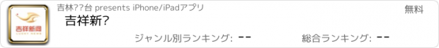 おすすめアプリ 吉祥新闻