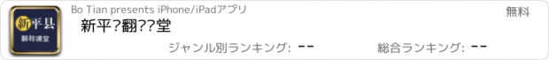 おすすめアプリ 新平县翻转课堂