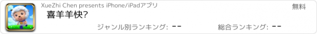 おすすめアプリ 喜羊羊快跑