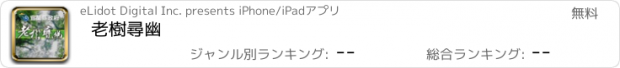 おすすめアプリ 老樹尋幽