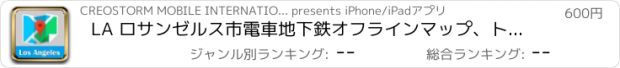 おすすめアプリ LA ロサンゼルス市電車地下鉄オフラインマップ、トラベルガイド, BeetleTrip Los Angeles travel guide and offline city map