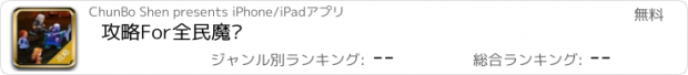 おすすめアプリ 攻略For全民魔兽