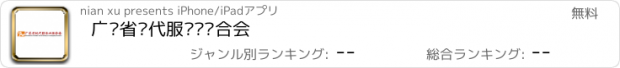 おすすめアプリ 广东省现代服务业联合会