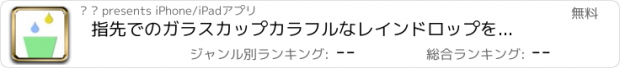 おすすめアプリ 指先でのガラスカップカラフルなレインドロップを収集 フリー