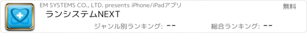 おすすめアプリ ランシステムNEXT