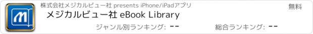 おすすめアプリ メジカルビュー社 eBook Library