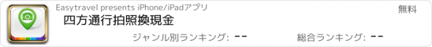 おすすめアプリ 四方通行拍照換現金